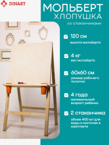 Мольберты Хлопушка со стаканчиками высотой 120 см оптом от производителя