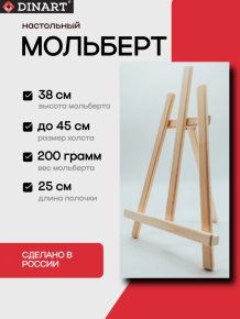 Мольберт настольный Лира мини DINART 38 см