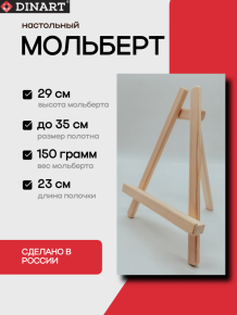 Мольберт Лира мини DINART настольный 29 см